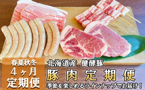 ＜定期便4回＞ 健酵豚 季節を楽しむ豚肉定期便 511567 - 北海道新ひだか町
