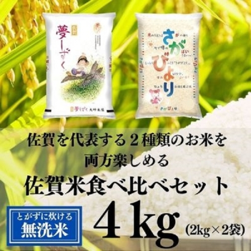 【無洗米】令和4年産 佐賀米食べ比べセット4kg：A005-018 511570 - 佐賀県佐賀市