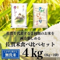 【無洗米】令和4年産 佐賀米食べ比べセット4kg：A005-018