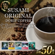 【たっぷり5種50袋】日本一の焙煎士監修 すさみ町オリジナルドリップコーヒー 50袋セット/珈琲 COFFEE ドリップ 自家焙煎 オリジナル ブレンド 飲み比べ アソート セット おうち時間 ふるさと納税