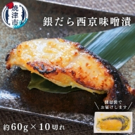 a10-848　銀鱈西京漬け（約60g×10切れ）