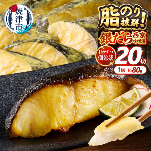 a25-038　銀だら 西京漬け 約80g×20切れ 511692 - 静岡県焼津市