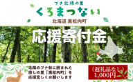 北海道 黒松内町☆応援寄付金☆【返礼品なし】