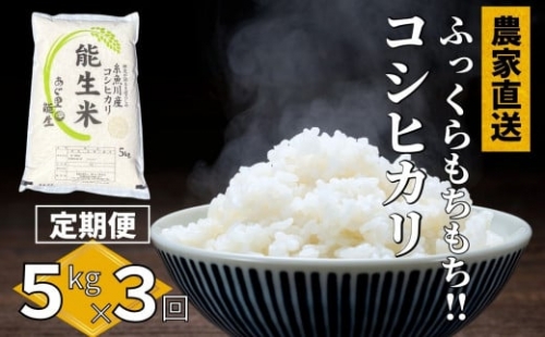 【定期便】新潟県産コシヒカリ『能生米』５kg×３ヶ月　農家直送　美味しいお米をお届けします！