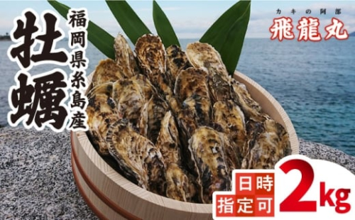 【日時指定可】加熱用 福吉の牡蠣 殻付き 2kg (簡易 ナイフ 付き) 福岡県 糸島産 糸島 / かきの阿部 飛龍丸 [AZB004] 牡蠣 活カキ