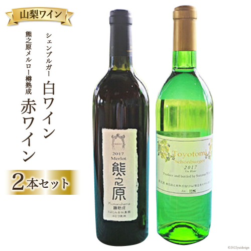 山梨ワイン 白 赤 2本セット シェンブルガー＆熊之原メルロー樽熟成 [道の駅とよとみ 山梨県 中央市 21470938] ワイン 白ワイン 赤ワイン 2種 セット 酒 飲み比べ 512334 - 山梨県中央市