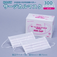 HOGY サージカル マスク ( 国産 ) ピンク 100枚入 × 3箱 高品質 フリーサイズ 認証マスク 医療用 清潔 安心 安全 予防 楽
