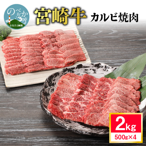 宮崎牛 カルビ焼肉2kg N0140-YD0242 512376 - 宮崎県延岡市