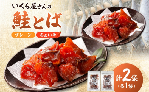 丸金特製 鮭とば 鮭 漬け込み 乾燥 醤油 たれ 珍味 いくら たれ 風干し お酒 ビール つまみ あぶる 焼く たれ 袋 ちょい辛 プレーン 切り身 スモーク ノンスモーク 香り マヨネーズ 七味 風味 北海道 日高町 512409 - 北海道日高町