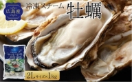 広島県産冷凍スチーム牡蠣 2L × １ｋｇ