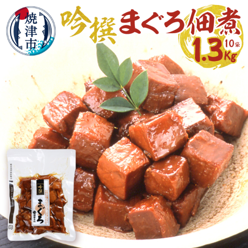 a28-025　焼津老舗鰹節メーカー 柳屋本店 吟撰 まぐろ佃煮 130g ×10個 512799 - 静岡県焼津市