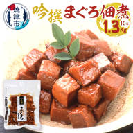 a28-025　焼津老舗鰹節メーカー 柳屋本店 吟撰 まぐろ佃煮 130g ×10個