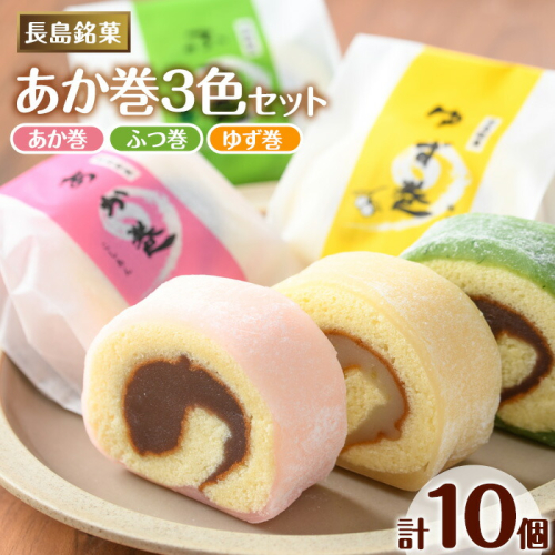 ３色赤巻きセット(10個入り)（欧風菓子　コロンブス）_coron-7016 51279 - 鹿児島県長島町