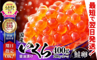 いくら醤油漬け 国産 鮭卵 400g ( 200g×2パック ) ESSEふるさとグランプリ 金賞受賞！【 お届け日が選べる  手巻き寿司 いくら 醤油漬け 冷凍 いくら丼 鮭いくら イクラ 】RT2009