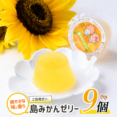 先人からの贈り物 島みかんゼリー(9個)【レガーレ・ワキタ】waki-7331 51286 - 鹿児島県長島町