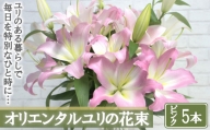 【産直】オリエンタルユリの花束【ピンク5本】　【11218-0532】