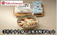 ＜高島屋選定品＞手造りすり身・お魚水餃子セット(TK-262/59D0085)
