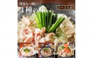 もつ鍋専門店「松葉」　博多もつ鍋3人前3種類の味食べ比べセット　KYS0204