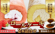 やすぎ苺ろーる・醤油和ろーる セット[ロールケーキ 2本 詰め合わせ 安来市産 いちご 醤油 黒蜜 和風 大人 美味しい 老舗 はんのえ 島根県 安来市]