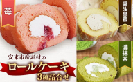 濃い抹茶ろーる・やすぎ苺ろーる・醤油 和ろーる 3種 セット[ロールケーキ 3本 詰め合わせ 挽きたて 本格 抹茶 安来市産 いちご 醤油 黒蜜 和風 大人 美味しい 老舗 はんのえ 島根県 安来市]