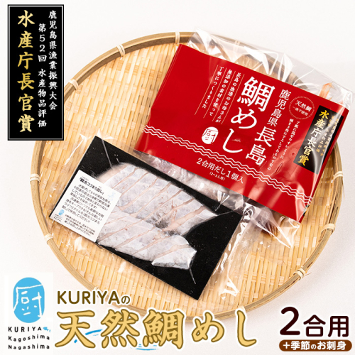 長島の鯛めし2合用と季節のお刺身 鯛飯 だし付【水口松夫水産・厨】kuriya-7190R8 51326 - 鹿児島県長島町