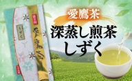 お茶 茶葉 緑茶 深蒸し 煎茶 しずく 100g 静岡 5000円 10000円以下 1万円以下