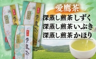 お茶 茶葉 緑茶 深蒸し 煎茶 しずく いぶき かほり 各100g セット 静岡