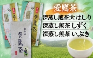 お茶 茶葉 緑茶 深蒸し 煎茶 大はしり しずく いぶき 各100g セット 静岡