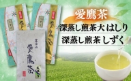 お茶 茶葉 緑茶 深蒸し 煎茶 大はしり 100g しずく 200g セット 静岡