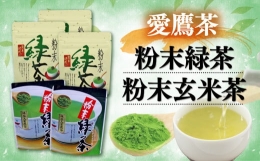 【ふるさと納税】お茶 茶葉 緑茶 深蒸し ブレンド 粉末緑茶 150g 粉末玄米茶100g セット 静岡