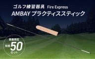 ゴルフ練習器具 Fire Express　AMBAY プラクティススティック ゴルフ 用品 練習 軽量 丈夫 ケース スイング スポーツ 運動 グッズ R14140