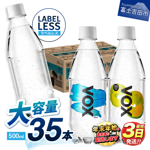 【最短3日発送】VOX ストレート レモンフレーバー バナジウム 強炭酸水 500ml 35本 【富士吉田市限定カートン】 513316 - 山梨県富士吉田市