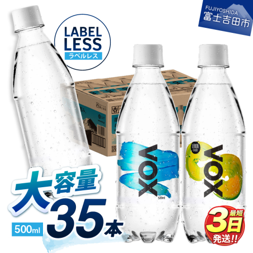 【最短3日発送】VOX ストレート レモンフレーバー バナジウム 強炭酸水 500ml 35本 【富士吉田市限定カートン】 513316 - 山梨県富士吉田市