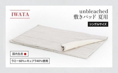 IWATA　unbleached　敷きパッド（夏用）・シングルサイズ
