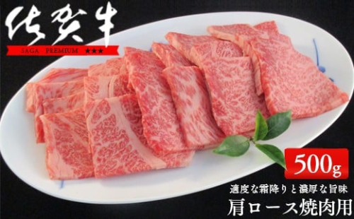佐賀牛肩ロース焼肉用500g【適度な霜降りと濃厚なうま味！】 牛肉 黒毛和牛 極上の佐賀牛 厳選 500グラム お肉 おにくギフト プレゼント 贈り物 N25-14 51337 - 佐賀県有田町