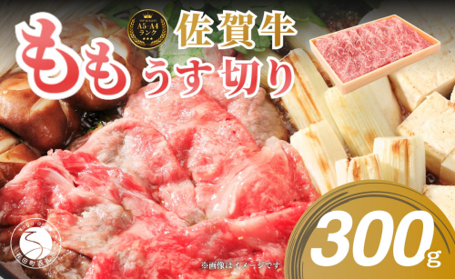 佐賀牛もも薄切り (しゃぶしゃぶ・すき焼き用)300g【佐賀牛の赤身で鍋を楽しむ】しゃぶしゃぶ 牛肉のしゃぶしゃぶ すきやき モモ 牛肉 黒毛和牛 極上の佐賀牛 厳選 うすぎり ウスギリ 牛すき焼き N13-1 51338 - 佐賀県有田町