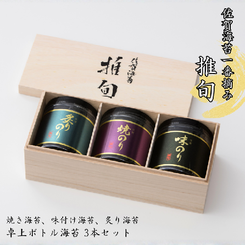 佐賀海苔【推旬】卓上ボトル海苔3本セット：B210-024 51344 - 佐賀県佐賀市