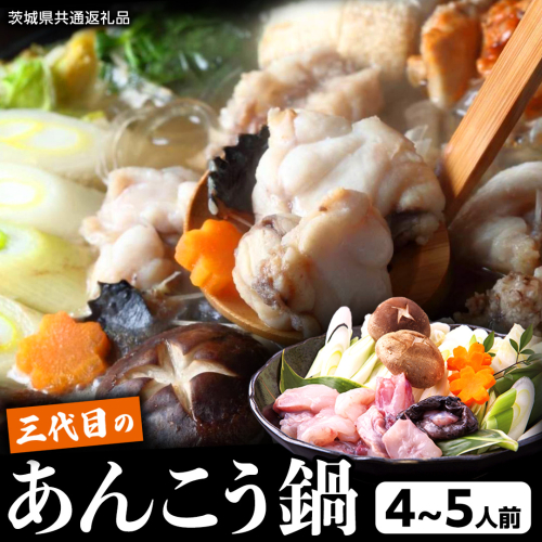 三代目の あんこう鍋 4～5人前 （ 共通返礼品： 茨城県 北茨城市 ）  アンコウ あん肝 特製 新鮮 鍋 スープ付 魚介 海鮮 513477 - 茨城県牛久市