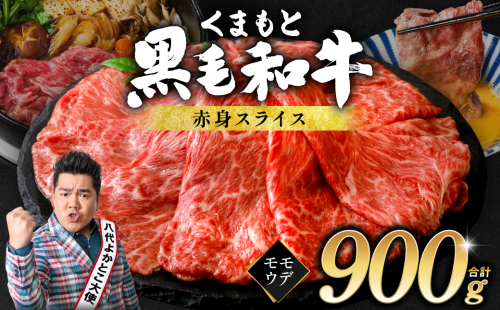 くまもと黒毛和牛 赤身 スライス 合計900g モモ ウデ スライス 300g×3 黒毛和牛 牛肉 和牛 ブランド牛 赤身 すき焼き 熊本県産 513508 - 熊本県八代市