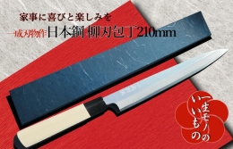 【ふるさと納税】日本鋼 柳刃包丁 210mm 刺身包丁 一生もの 一成刃物 和包丁 030D116