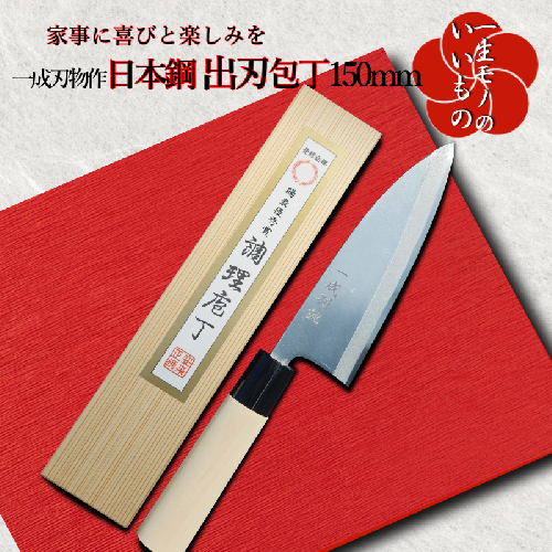 日本鋼 出刃包丁 150mm 長く使える一生もの 一成刃物 和包丁 030D117 513513 - 大阪府泉佐野市
