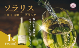 【配送不可：離島】 小諸市大里地区の自社管理及び契約栽培畑の信濃リースリングを使用しています。信濃リースリングは、リースリングを父、シャルドネを母としてマンズワインが独自に交配したぶどう品種で1991