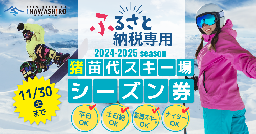 【ふるさと納品返礼品専用】猪苗代スキー場【単独】シーズン券 小人 513642 - 福島県猪苗代町