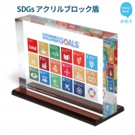 SDGs インテリア アクリル ブロック 盾 （厚さ40×幅210×高さ142mm） 高級 専用台