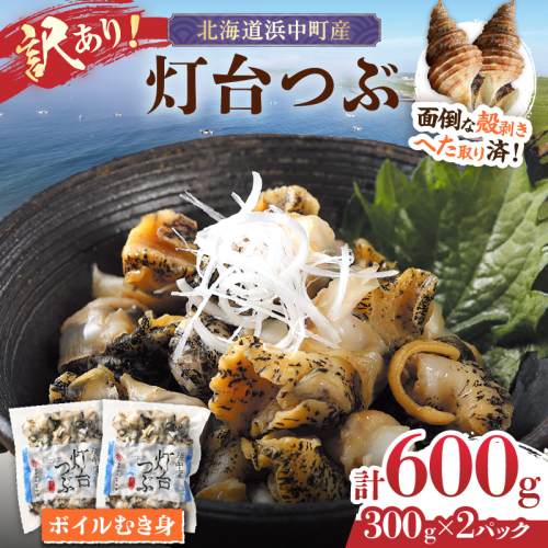 【訳あり】北海道浜中産　灯台つぶ(ボイルむき身)　300g×2パック_H0023-056 513712 - 北海道浜中町