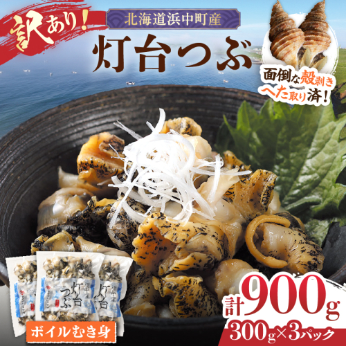 【訳あり】北海道浜中産　灯台つぶ(ボイルむき身)　300g×3パック_H0023-057 513714 - 北海道浜中町
