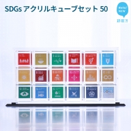 SDGs アクリルキューブセット50 キューブ(50mm) ×18個 専用スライド型ケース 専用台