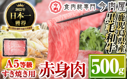 B0-199 厳選A5等級！鹿児島県産黒毛和牛すき焼き用赤身肉(500g)※北海道・沖縄配送不可※【今肉屋】 513809 - 鹿児島県霧島市