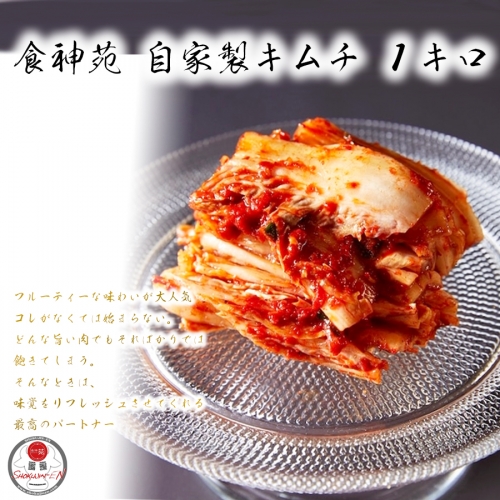 食神苑 大人気 手作り 美味しい 白菜 キムチ　1kg（500ｇ×2） 513891 - 奈良県広陵町