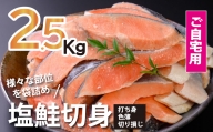 鮭問屋[訳あり]塩鮭切身[約2.5kg][AA55](腹・尾などの部位混在)